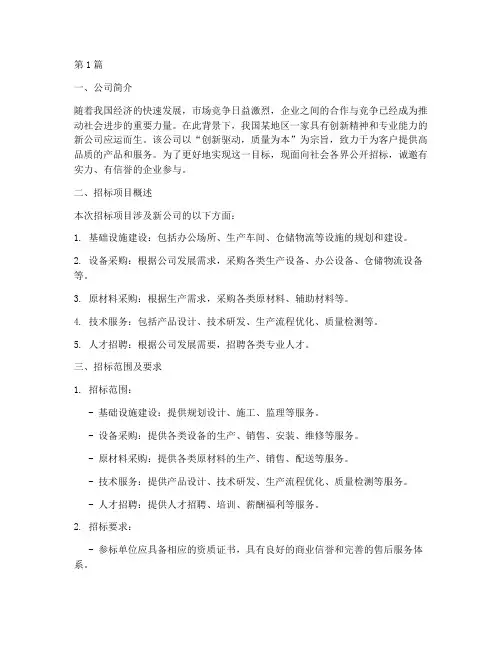 新公司招标介绍(3篇)