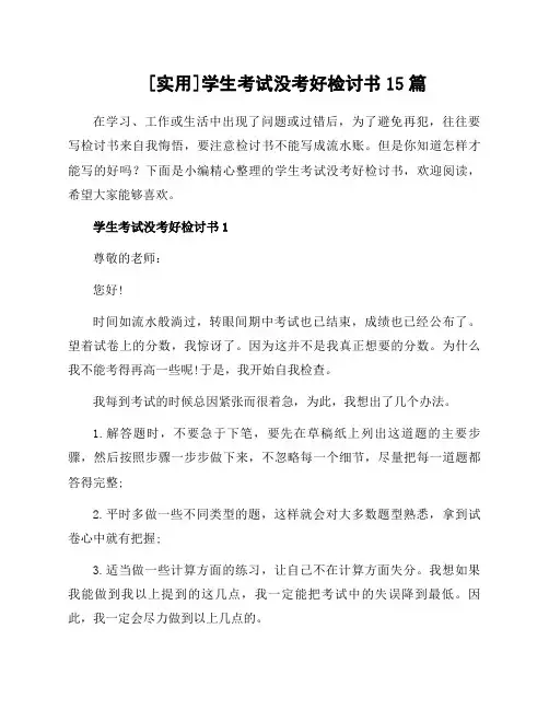 学生考试没考好检讨书15篇