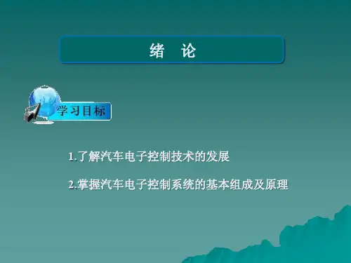 汽车电子控制系统概述知识培训课件
