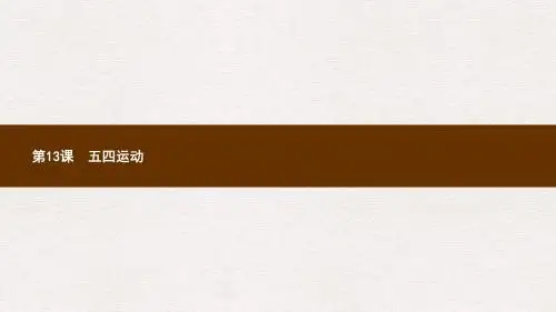 八年级历史上册第四单元新民主主义革命的开始第13课五四运动课件新人教版