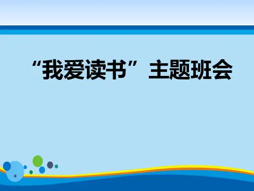 《“我爱读书”主题班会》PPT【精选推荐课件】