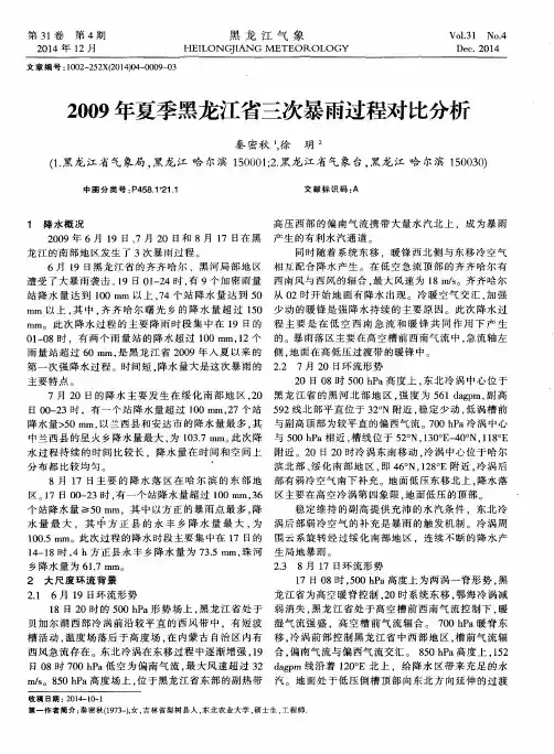 2009年夏季黑龙江省三次暴雨过程对比分析-论文