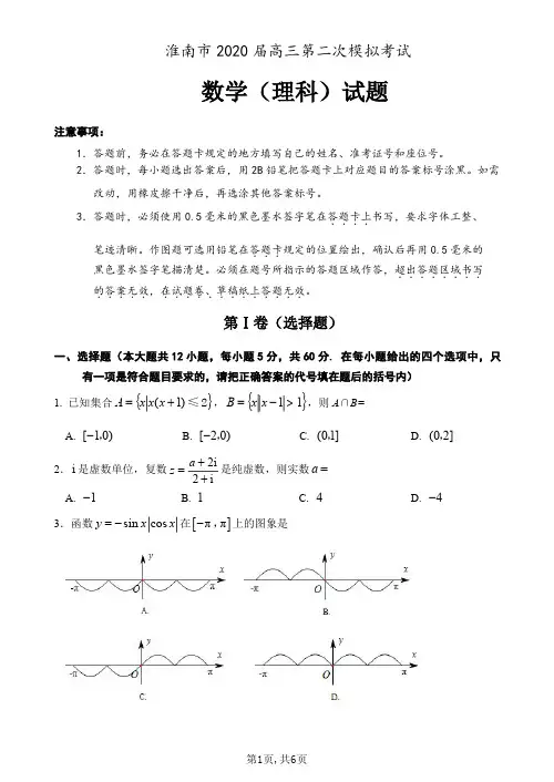 淮南市2020届高三第二次模拟考试理科数学试卷