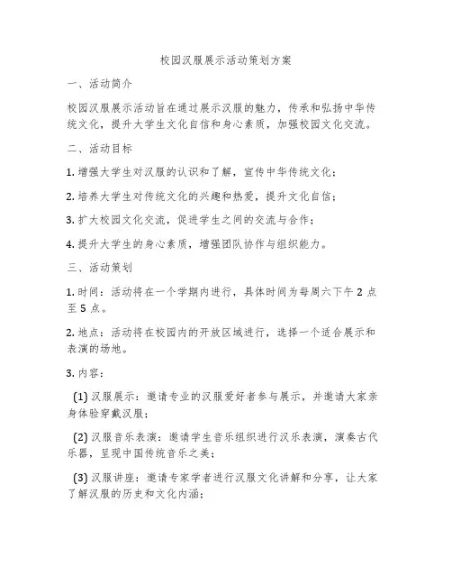 校园汉服展示活动策划方案
