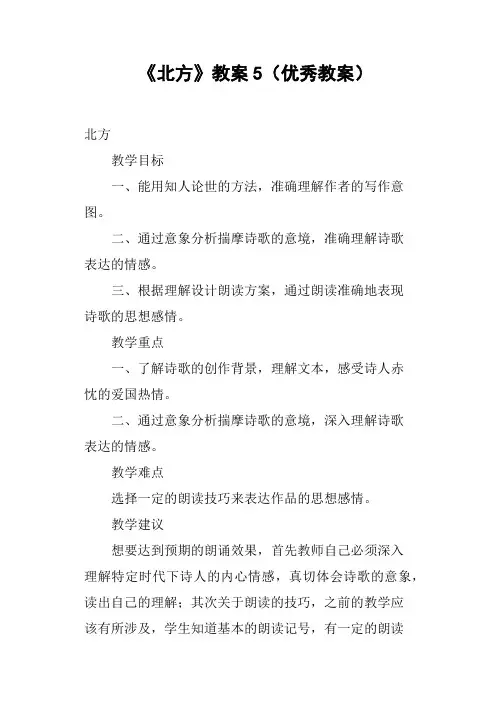 《北方》教案5优秀教案