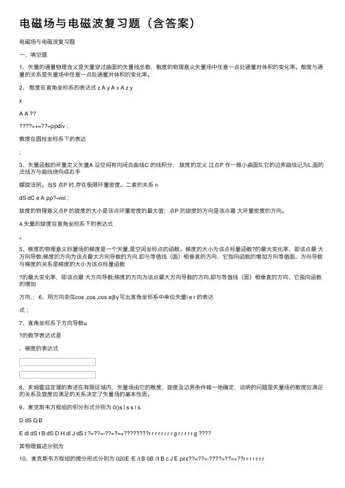 电磁场与电磁波复习题（含答案）