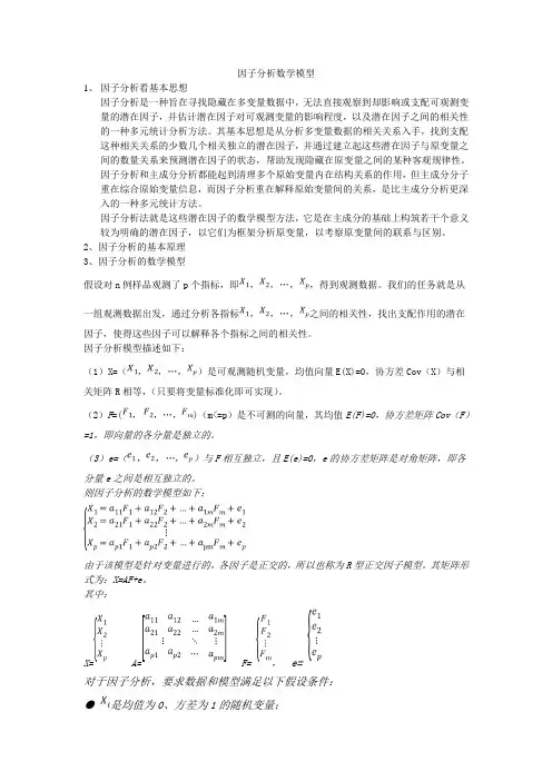因子分析数学模型