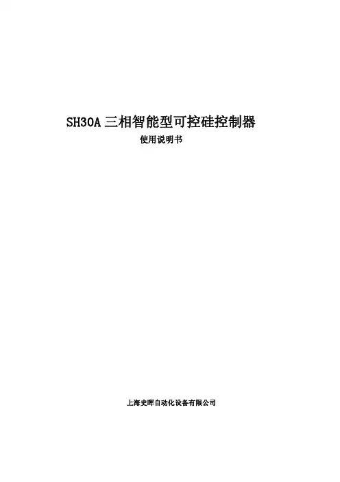 SH30A 三相智能型可控硅触发器 使用说明书