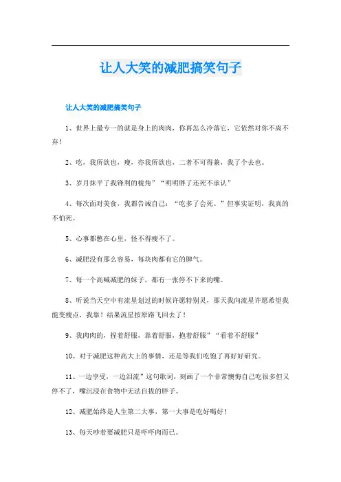 让人大笑的减肥搞笑句子