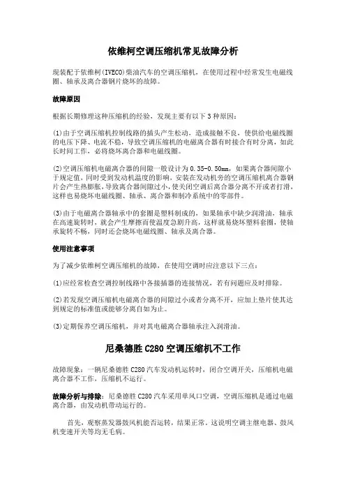 汽车空调压缩机常见故障分析