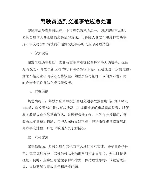 驾驶员遇到交通事故应急处理