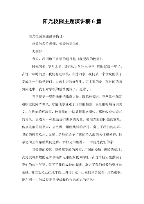 阳光校园主题演讲稿6篇