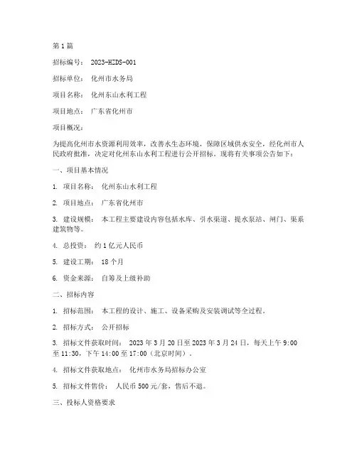 化州东山水利工程招标信息(3篇)