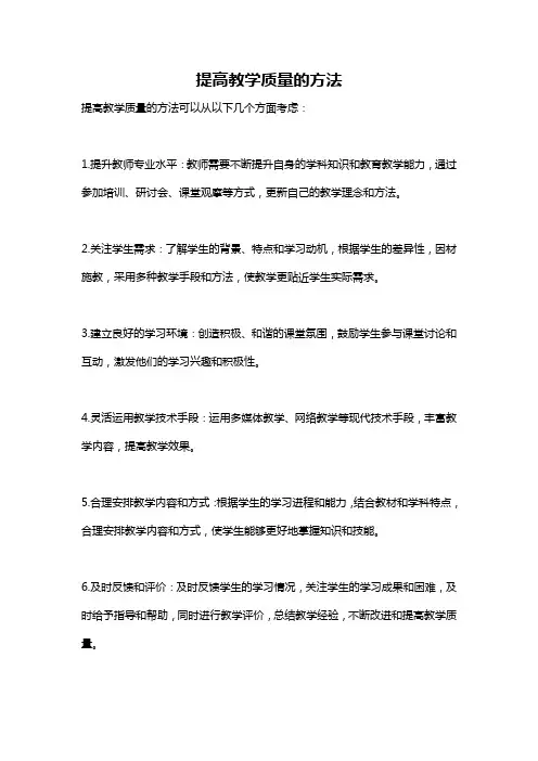 提高教学质量的方法