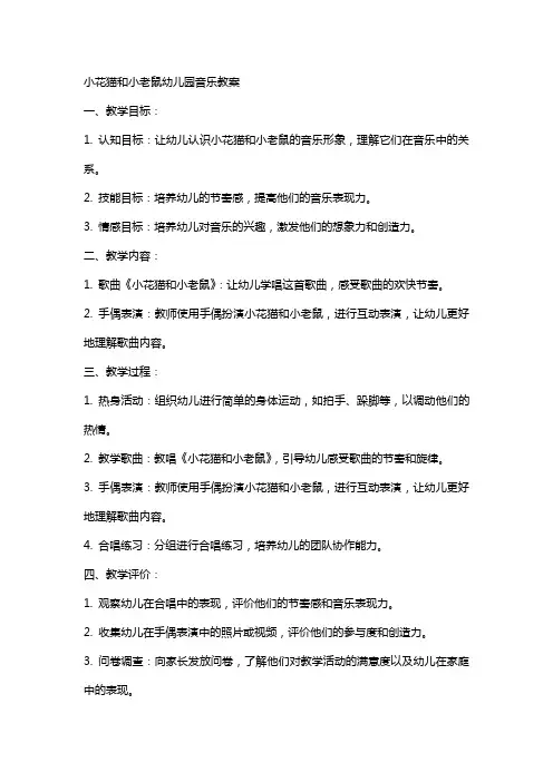 小花猫和小老鼠幼儿园音乐教案