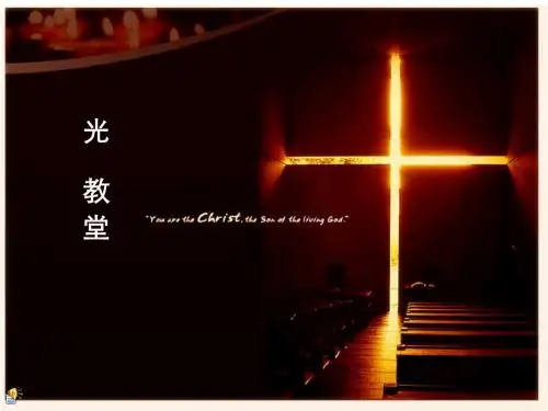 光之教堂ppt
