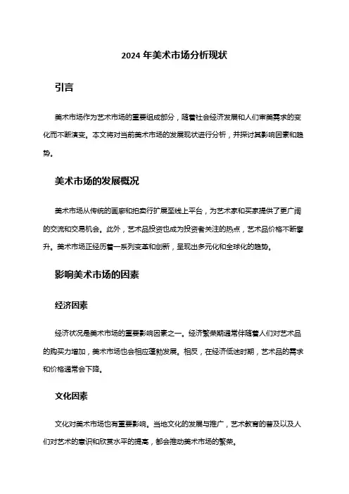 2024年美术市场分析现状