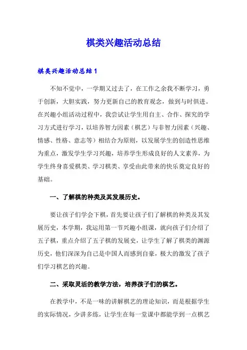 棋类兴趣活动总结