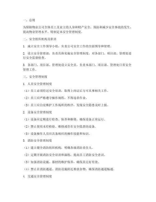 物业公司各项安全管理制度