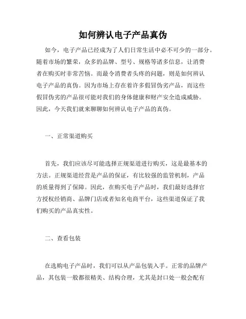 如何辨认电子产品真伪