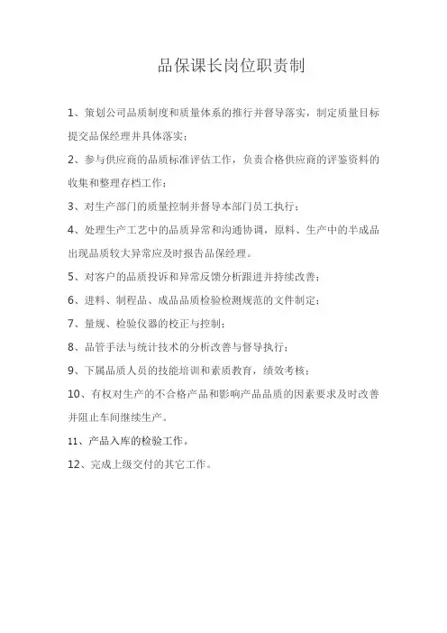 品保课长岗位职责制