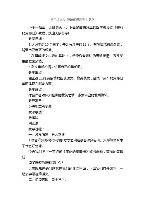 四年级语文《美丽的集邮册》教案