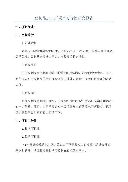 豆制品加工厂项目可行性研究报告