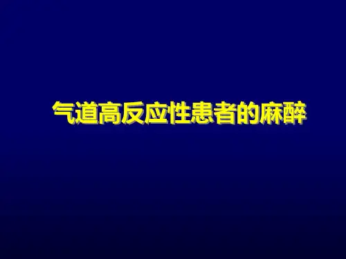 气道高反应性患者的麻醉 hlh