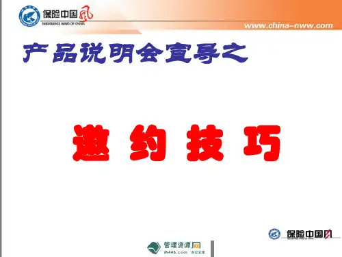 -宣导邀约产品说明会促成话术15页-保险说明会