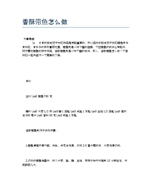 香酥带鱼怎么做【养生食谱大全】
