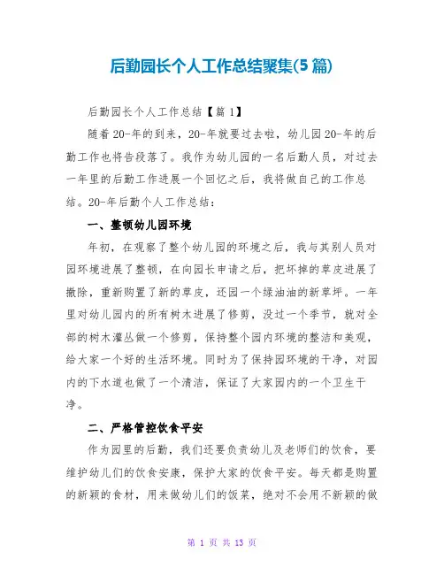 后勤园长个人工作总结范文大全汇集(5篇)