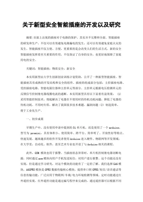 关于新型安全智能插座的开发以及研究