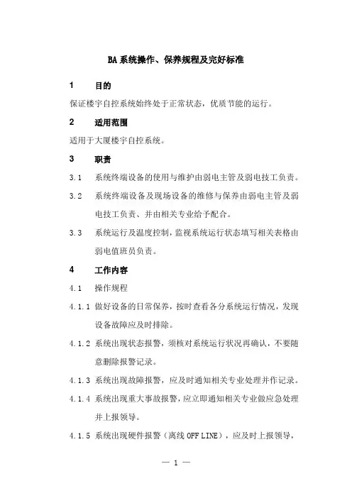BA系统操作、保养规程及完好标准