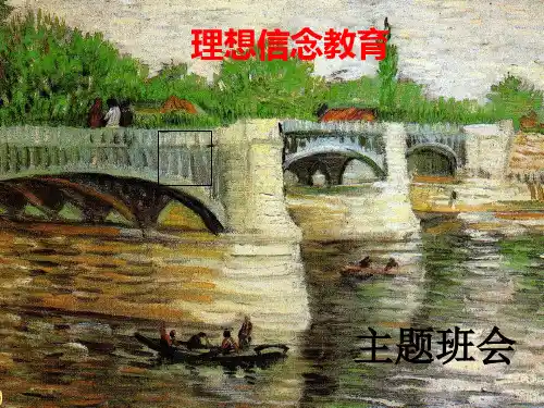 理想信念教育班会
