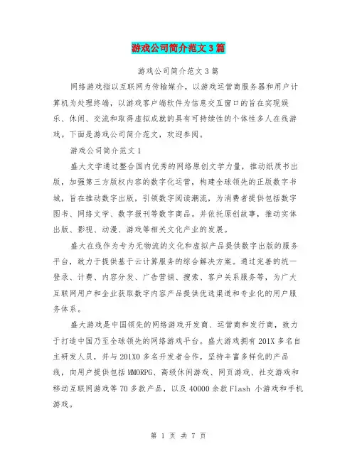 游戏公司简介范文3篇(完整版)