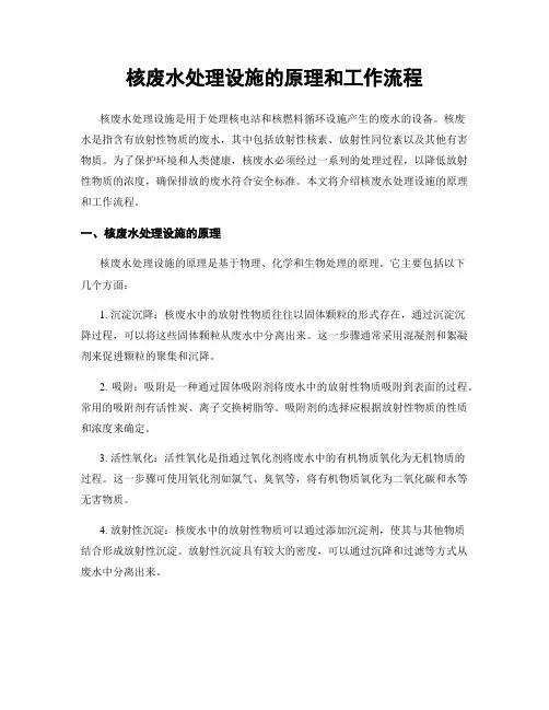 核废水处理设施的原理和工作流程