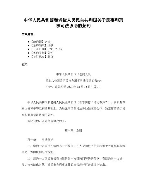 中华人民共和国和老挝人民民主共和国关于民事和刑事司法协助的条约