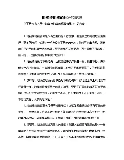 地线接地线的标准和要求