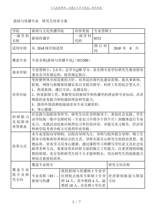 新闻与传播专业研究生培养方案