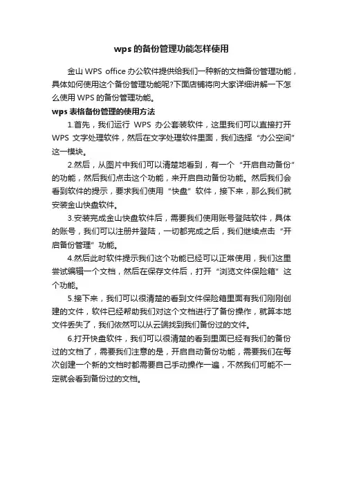 wps的备份管理功能怎样使用