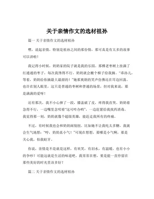 关于亲情作文的选材祖孙