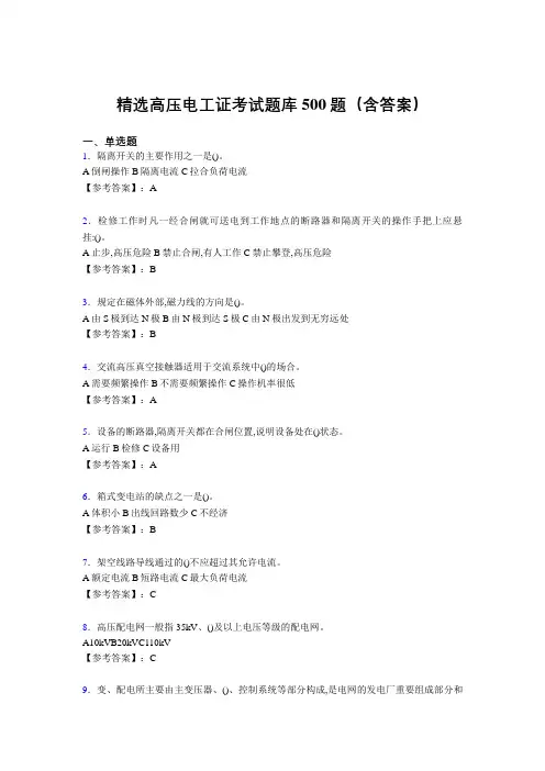 最新版精编高压电工证完整题库500题(答案)