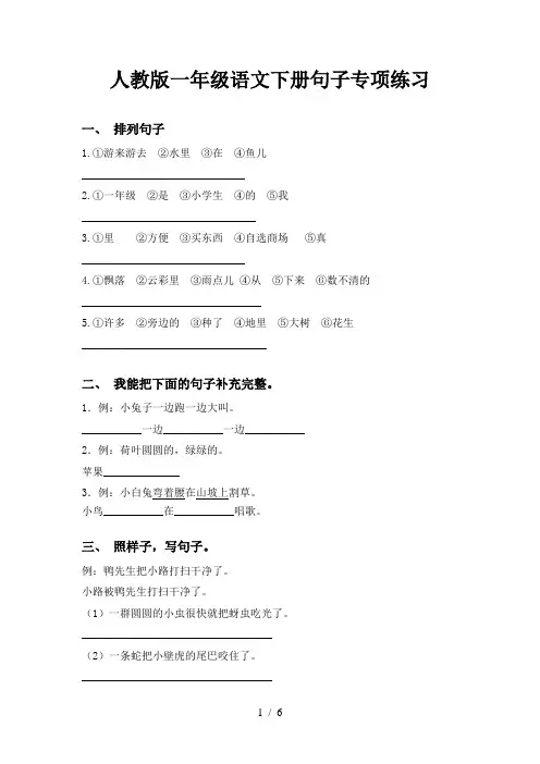 人教版一年级语文下册句子专项练习