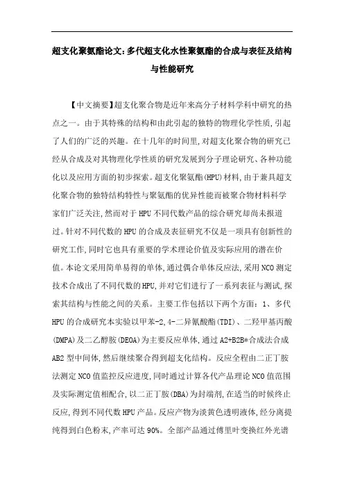 超支化聚氨酯论文：多代超支化水性聚氨酯的合成与表征及结构与性能研究