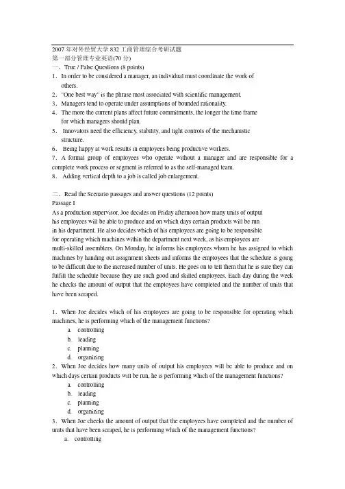 2007年对外经济贸易大学832工商管理综合考研真题-考研真题资料