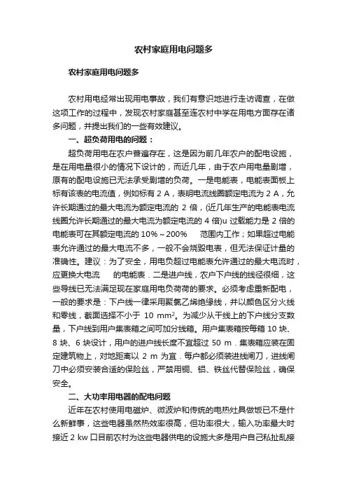 农村家庭用电问题多