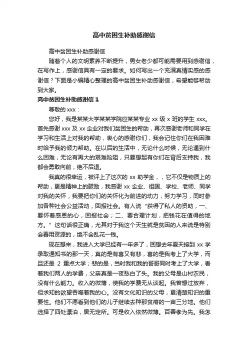 高中贫困生补助感谢信