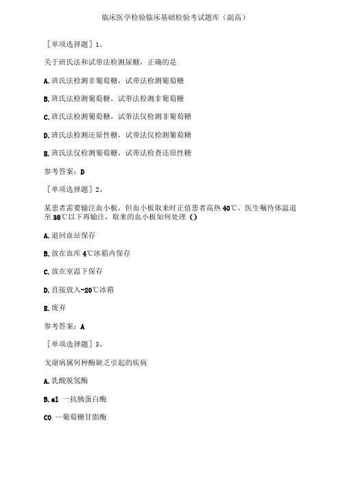 临床医学检验临床基础检验考试题库副高