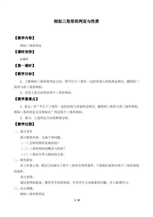 相似三角形的判定与性质优质课教学设计