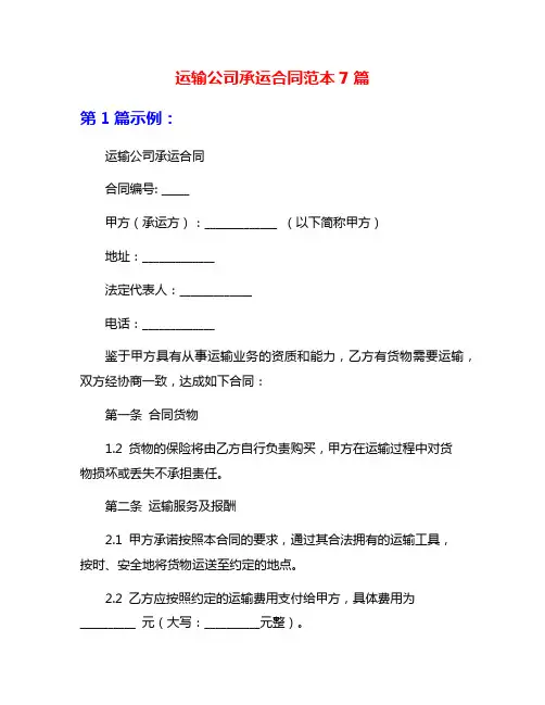 运输公司承运合同范本7篇